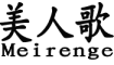 Meirenge是什么牌子_美人歌品牌怎么样?