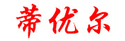 DIYOUER是什么牌子_蒂优尔品牌怎么样?