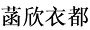 菡欣衣都是什么牌子_菡欣衣都品牌怎么样?