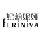 FERiNiyA是什么牌子_妃莉妮娅品牌怎么样?