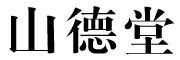 山德堂是什么牌子_山德堂品牌怎么样?