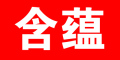 HANYUN是什么牌子_含蕴品牌怎么样?
