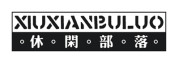 XIUXIANBULUO是什么牌子_休闲部落品牌怎么样?