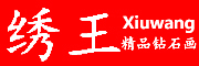 Xiuwang是什么牌子_绣王品牌怎么样?
