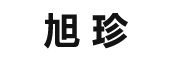 旭珍是什么牌子_旭珍品牌怎么样?