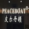 PEACEBOAT是什么牌子_PEACEBOAT品牌怎么样?