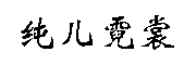 纯儿霓裳是什么牌子_纯儿霓裳品牌怎么样?