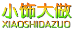 XIAOSHIDAZUO是什么牌子_小饰大做品牌怎么样?