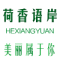 HEXIANGYUAN是什么牌子_荷香语岸品牌怎么样?