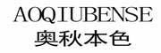 AOQIUBENSE是什么牌子_奥秋本色品牌怎么样?