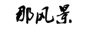 那风景是什么牌子_那风景品牌怎么样?