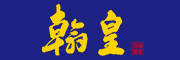 翰皇是什么牌子_翰皇品牌怎么样?