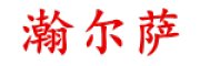 瀚尔萨是什么牌子_瀚尔萨品牌怎么样?