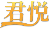 君悦是什么牌子_君悦品牌怎么样?