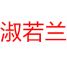 SHURUONAN是什么牌子_淑若兰品牌怎么样?