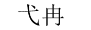 弋冉是什么牌子_弋冉品牌怎么样?