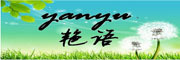 YANYU是什么牌子_艳语品牌怎么样?