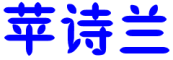 PINGSHILAN是什么牌子_苹诗兰品牌怎么样?