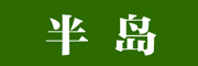 半岛是什么牌子_半岛品牌怎么样?