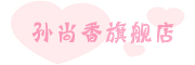 孙尚香是什么牌子_孙尚香品牌怎么样?