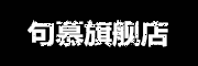 JUMU是什么牌子_句慕品牌怎么样?