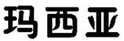 MAXIYA是什么牌子_玛西亚品牌怎么样?