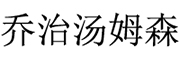 乔治汤姆森是什么牌子_乔治汤姆森品牌怎么样?