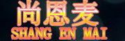SHANGENMAI是什么牌子_尚恩麦品牌怎么样?