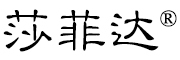 SA.FEDE是什么牌子_莎菲达品牌怎么样?