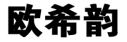 欧希韵是什么牌子_欧希韵品牌怎么样?