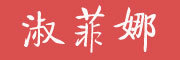 淑菲娜是什么牌子_淑菲娜品牌怎么样?