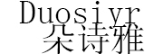 Duosiyr是什么牌子_朵诗雅品牌怎么样?