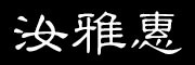 汝雅惠是什么牌子_汝雅惠品牌怎么样?
