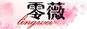 LINGWEI是什么牌子_零薇品牌怎么样?