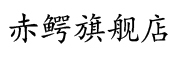赤鳄是什么牌子_赤鳄品牌怎么样?
