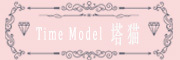 Time Model是什么牌子_塔猫品牌怎么样?