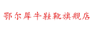 EERXINIU是什么牌子_鄂尔犀牛品牌怎么样?