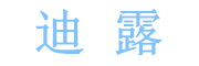 迪露是什么牌子_迪露品牌怎么样?