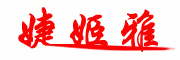 JIEJIYA是什么牌子_婕姬雅品牌怎么样?