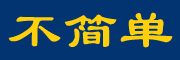 不简单是什么牌子_不简单品牌怎么样?