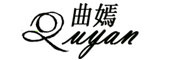 Quyan是什么牌子_曲嫣品牌怎么样?