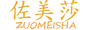 ZUOMEISHA是什么牌子_佐美莎品牌怎么样?