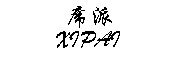 XIPAI是什么牌子_席派品牌怎么样?