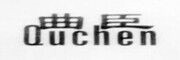 quchen是什么牌子_曲臣品牌怎么样?