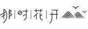nashihuakai是什么牌子_那时花开品牌怎么样?