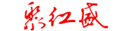 聚红盛是什么牌子_聚红盛品牌怎么样?