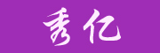 xiuyi是什么牌子_秀亿品牌怎么样?