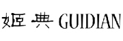GUIDIAN是什么牌子_姬典品牌怎么样?