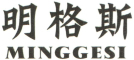 MINGGESI是什么牌子_明格斯品牌怎么样?