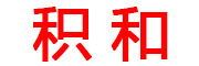 积和是什么牌子_积和品牌怎么样?